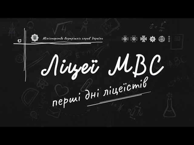 ЛІЦЕЇ МВС | Перші дні ліцеїстів