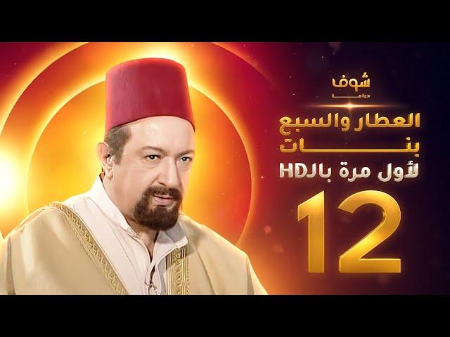 مسلسل العطار والسبع بنات **بحلة HD** - الحلقة 12 - ذكرايات رمضان