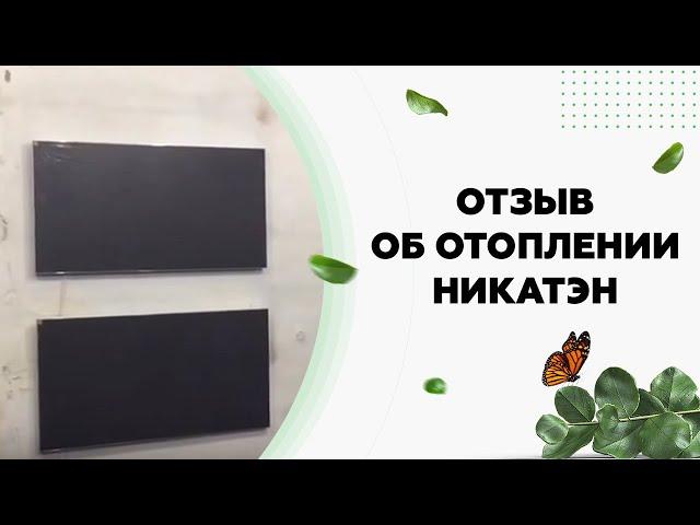 Отзыв нашего клиента об отоплении Никатэн. Автономное отопление склада.