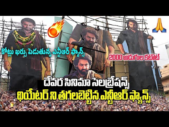 ఇది రా NTR అన్న రేంజ్... | NTR BIGGEST CUTOUT IN INDIA | DEVARA | DEVARA CELEBRATIONS | SSP Media