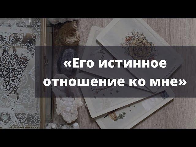 Его истинное отношение ко мне. Таро расклад.