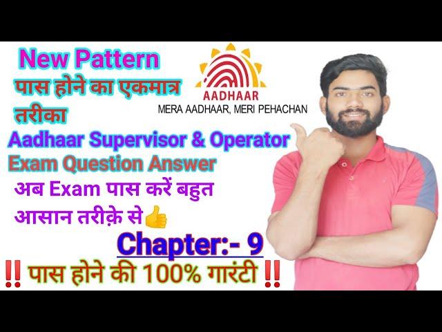 Aadhar Operator and Supervisor Exam Question Answer//Aadhar Supervisor and Operator Exam Chapter 9