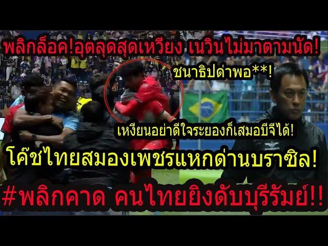 #นาทีบาป!! โค๊ชไทยกรุงเทพทุบไร้พ่าย บุรีรัมย์ เนวินพัง!! อุตลุดสุดเหวี่ยงพลิกคาด! ชนาธิปหลุดด่า!