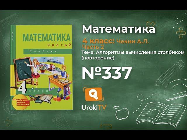 Задание 337 – ГДЗ по математике 4 класс (Чекин А.Л.) Часть 2