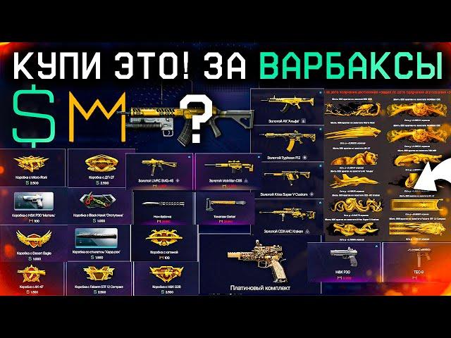 ЧТО КУПИТЬ ЗА ВАРБАКСЫ И КОРОНЫ СЕЙЧАС 2024 WARFACE - Оружия, Коробки, Достижения