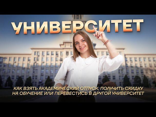 Как взять академический отпуск, получить скидки на обучение и перевестись в другой ВУЗ?