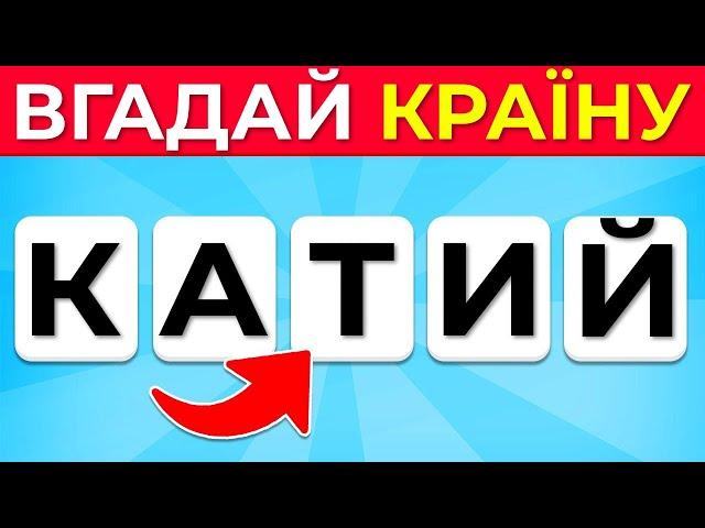  Вгадай країну за зашифрованою назвою  | Вікторина про країни