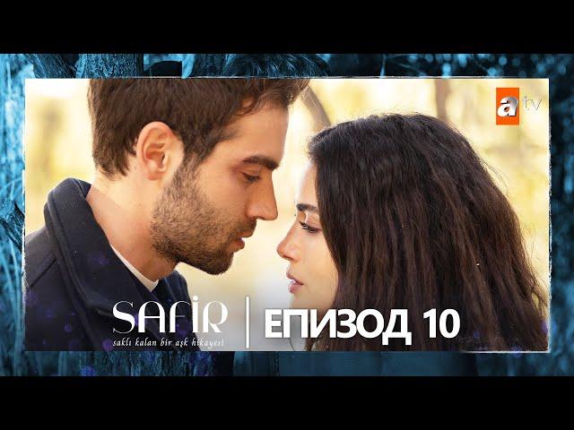 Safir - Епизод 10 (с български субтитри)