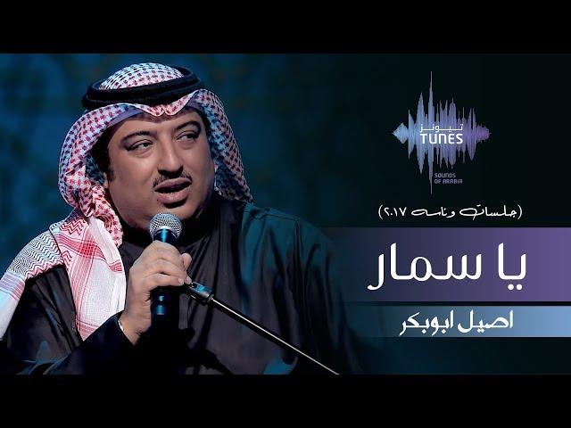 اصيل ابوبكر - يا سمار (جلسات  وناسه) | 2017