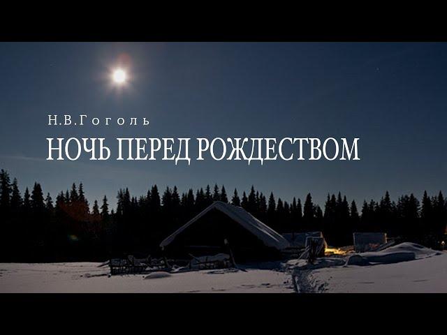 Аудиокнига «Ночь перед Рождеством». Н.В.Гоголь. Читает Владимир Антоник