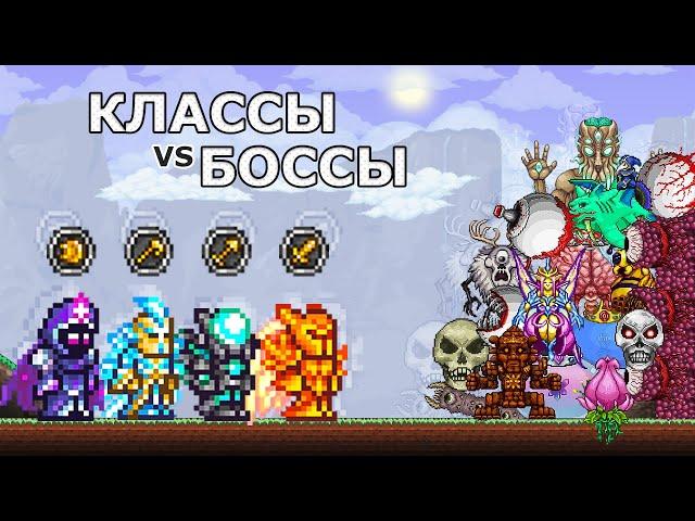 Все Классы Против Боссов Террарии! На Что Способен Каждый Класс?