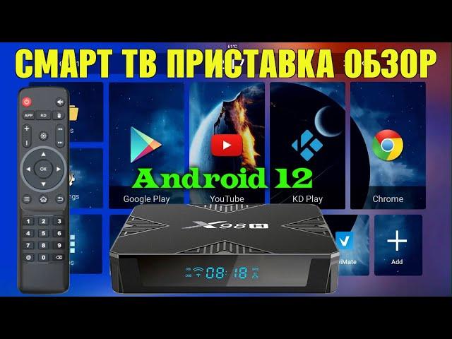 Новинка! Недорогая смарт ТВ приставка X98H ANDROID 12 на Allwinner H618 ТВ бокс обзор, разбор, тесты