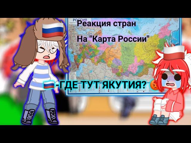 Реакция стран на "карту России "