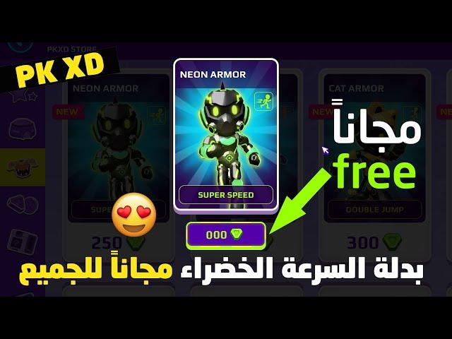 بي كي اكس دي | احصل على بدلة السرعة الخضراء مجاناً للجميع في لعبة pkxd | pk xd | free evryone