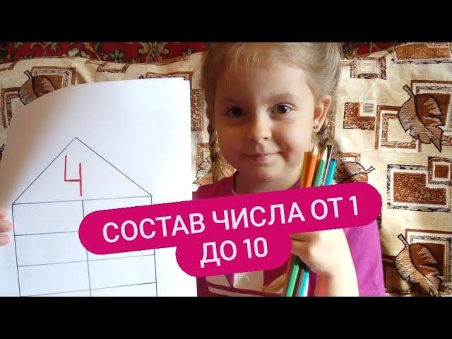 Как об'яснить ребенку состав числа？Учим,играя.Состав числа от 1 до 10.