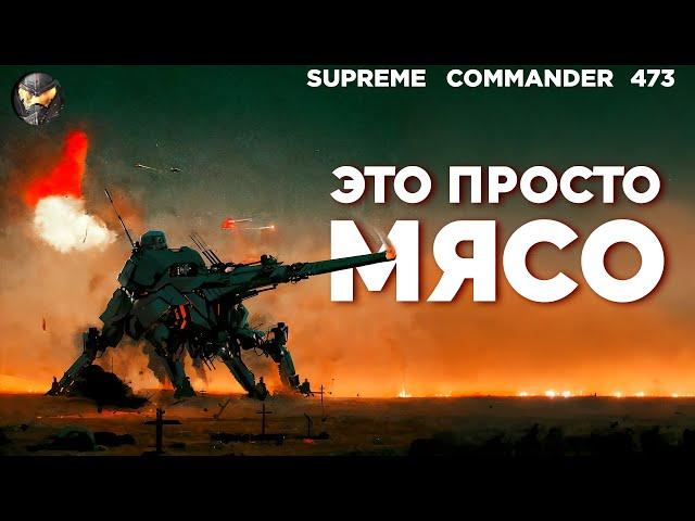 Легендарный матч - когда НУБ СПАС ВСЕХ PRO игроков в Supreme Commander [473]