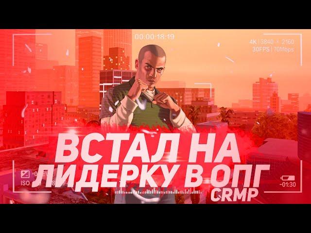 ВСТАЛ НА ЛИДЕРКУ ОПГ НА RODINA RP