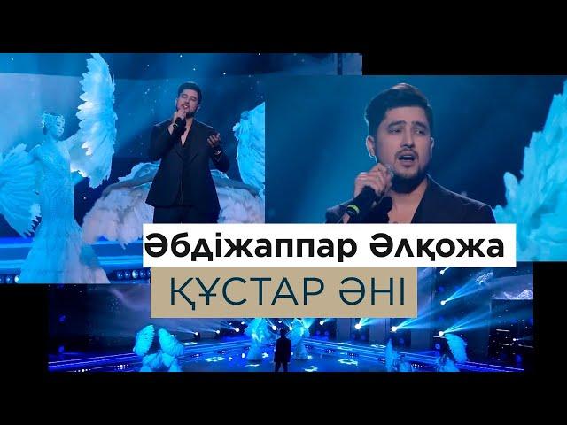 Әбдіжаппар Әлқожа – «Құстар әні»