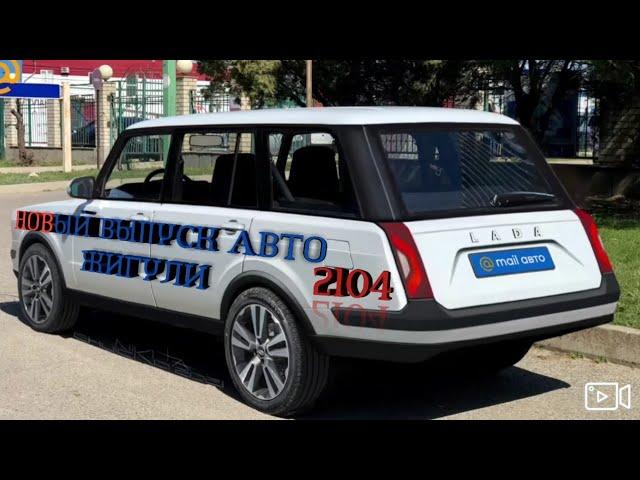 Новый выпуск авто жигули 2104