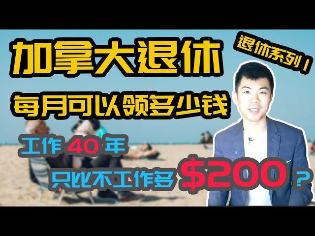 加拿大退休能领多少钱? CPP 加拿大养老金计划, OAS 老人金, GIS 低保补助, RRSP, RRIF 领取方式 | 加拿大政府养老福利 | 多伦多温哥华资产赚钱 2020