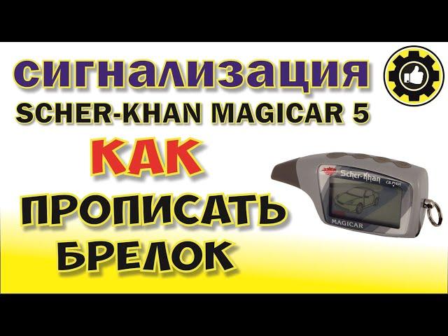 Scher-Khan MAGICAR 5. Как прописать Брелок . (#AvtoservisNikitin)