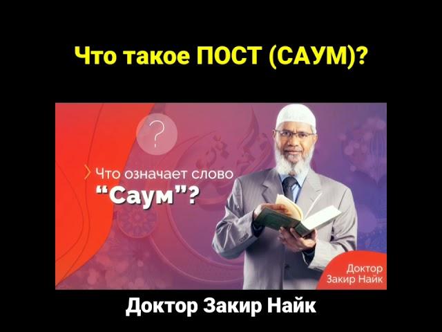 Что такое ПОСТ (САУМ)? - Доктор Закир Найк