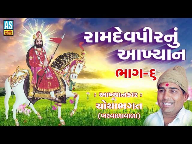 Ramdevpir Nu Akhyan Chotha Bhagat Part 6 || Chotha Bhagat Ramamandal || Chotha Bhagat Nu Akhiyan