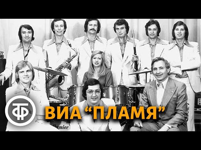 ВИА "Пламя". Сборник песен (1975-87)