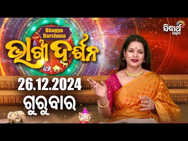 AJIRA BHAGYA DARSHANA | ଆଜିର ରାଶିଫଳ -26 DEC 2024 | Today's Horoscope | Yashaswi Pragyan | S.BHAKTI