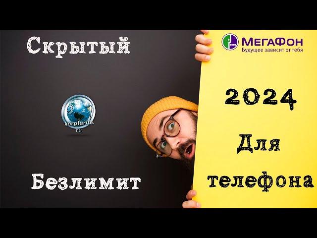 Скрытый безлимитный интернет от Мегафон 2024