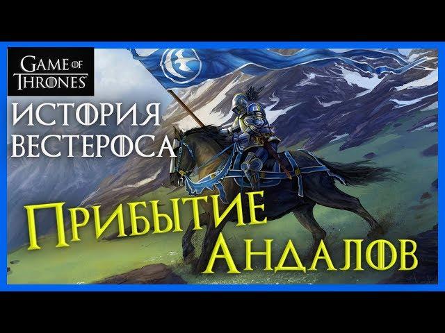 История мира Игры Престолов - ПРИБЫТИЕ АНДАЛОВ