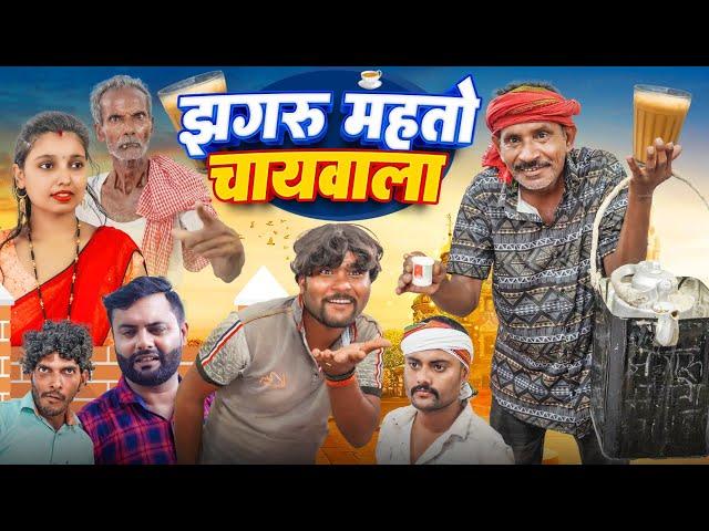 झगरू महतो चायवाला || Jhagru Mahto Chaywala || Mani Meraj Vines || The PPS ||