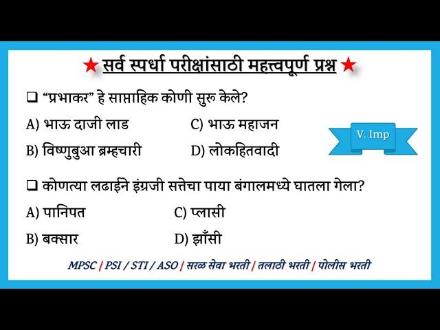  सर्व स्पर्धा परीक्षांच्या दृष्टीने महत्वाचे प्रश्न उत्तरे  | Mhada Bharti Gk Question | #Shorts