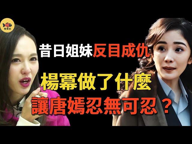 唐嫣為啥不敢靠近楊冪？昔日閨蜜反目成仇，楊冪做了什麼，讓唐嫣忍無可忍？真相來了 #閒娛記