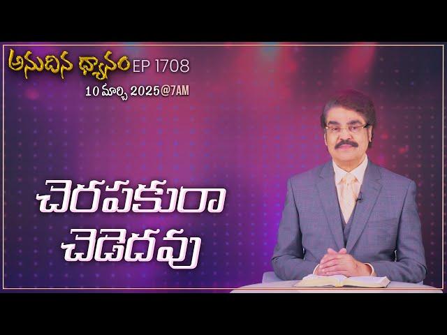 #LIVE #1708 (10 MAR 2025) అనుదిన ధ్యానం | చెరపకురా చెడెదవు | DrJayapaul