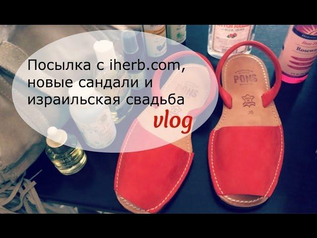 VLOG: Посылка с iherb.com, Новые Сандали и Израильская Свадьба