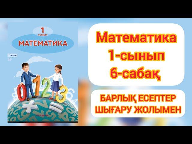 МАТЕМАТИКА 1 СЫНЫП 6 САБАҚ.#1сыныпматематика #1сынып6сабақ #1сынып #математика1сынып #гдз #дүж