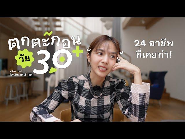 อายุ30+1 กับ 24 อาชีพที่เคยทำ