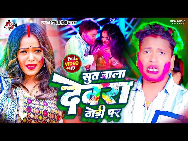 #Video - सूत जाला देवरा ढोड़ी पर - #Awadhesh Premi Yadav | #Bhojpuri Superhit #Holi Song -Ft : Aarohi