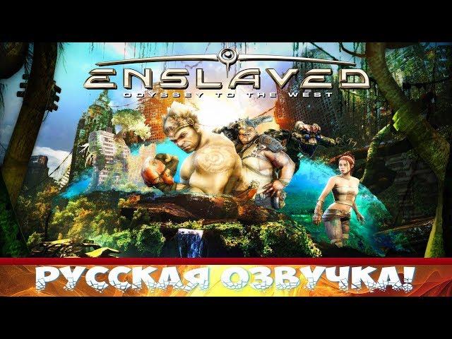 ENSLAVED: Odyssey to the West  Русская озвучка от Mechanics VoiceOver ● (PC) [Gameplay] ツ