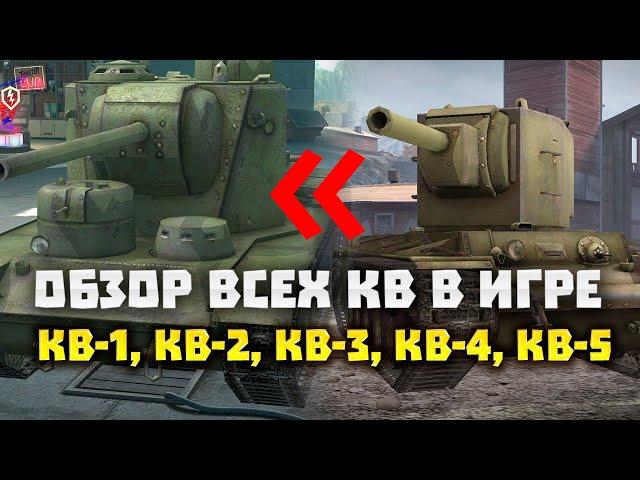 ОБЗОР ВСЕХ ТАНКОВ КВ В ИГРЕ Wot Blitz: КВ-1, КВ-1С, КВ-2, КВ-3, КВ-4, КВ-5, КВ-13 / Вот блиц