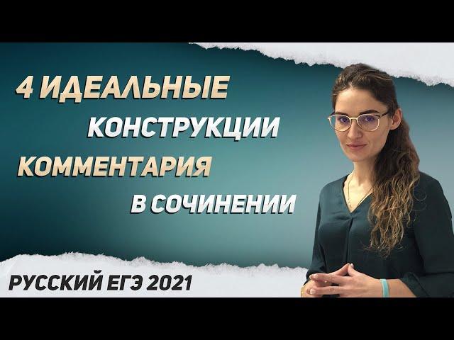 ЕГЭ 2021. РУССКИЙ ЯЗЫК. 4 идеальные конструкции комментария в сочинении