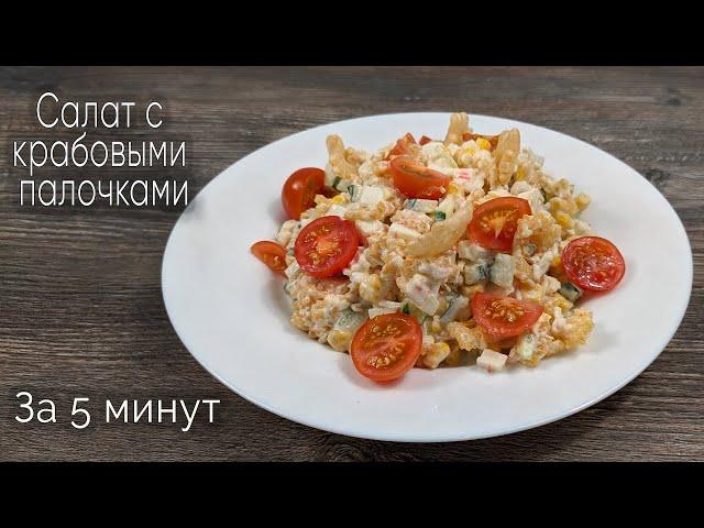 САЛАТ С КРАБОВЫМИ ПАЛОЧКАМИ, КУКУРУЗОЙ И СВЕЖИМ ОГУРЦОМ. Простой рецепт салата с крабовыми палочками