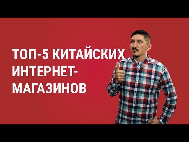 ТОП-5 китайских интернет-магазинов