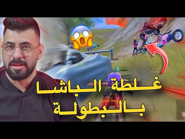 غلطة الباشا بالبطولة وعصبية البياتيPUBG MOBILE