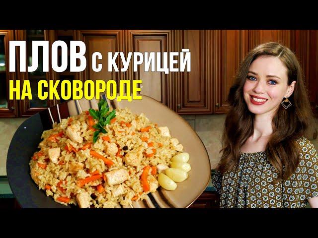 Идеальный ПЛОВ с курицей НА СКОВОРОДЕ - фантастически ВКУСНО [простой пошаговый рецепт]