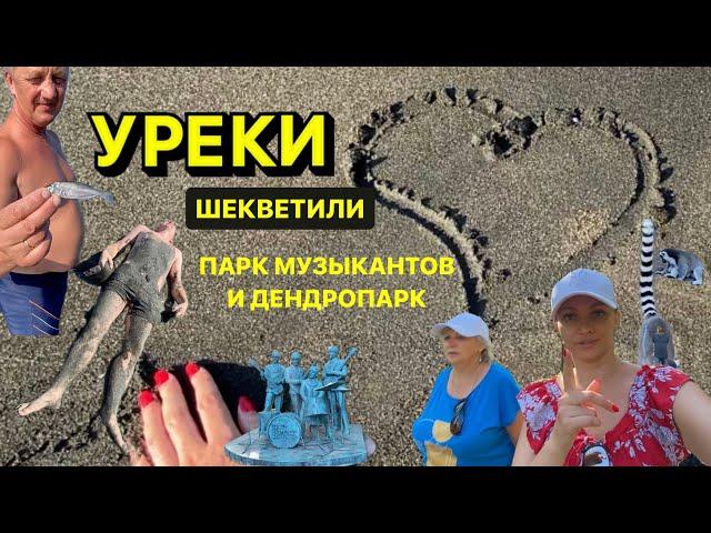 Красивые места рядом с Кобулети | УРЕКИ | Шекветили | Дендропарк | Парк Музыкантов | Грузия 2023