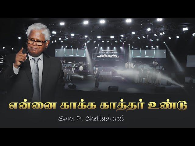 Ennai Kaakka Karthar Undu | என்னை காக்க காத்தர் உண்டு | Sam P.Chelladurai | AFT NEW YEAR SONG