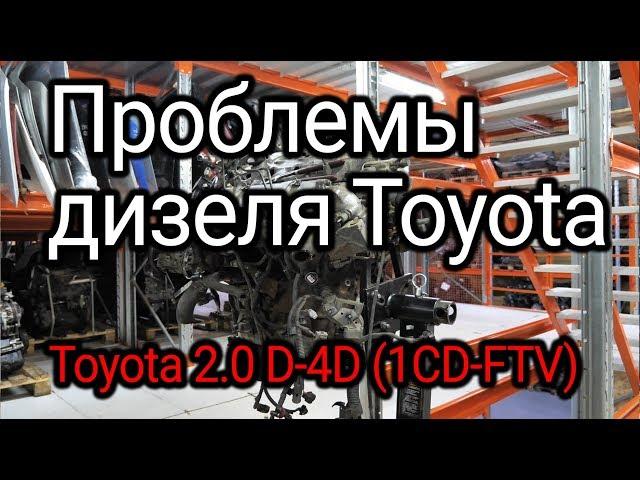 What is wrong with the Japanese Toyota D-4D turbo diesel (1CD-FTV)? Subtitles!