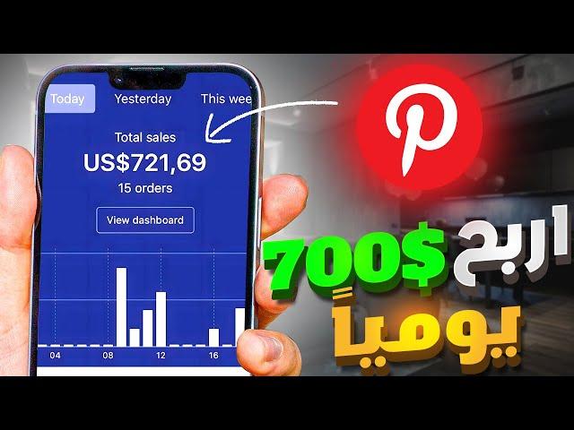 اربح  اكثر من $700 يومياً من Pinterest اقوى استراتيجة للمبتدئين  (الربح من الانترنت 2023)